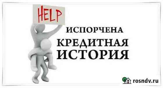 Помощь в получении кредита. Юрист Валдай