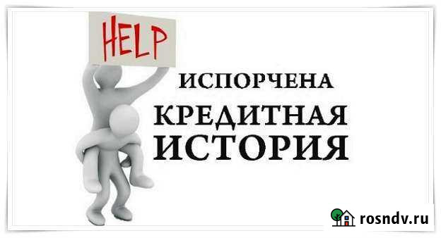 Помощь в получении кредита. Юрист Валдай - изображение 1