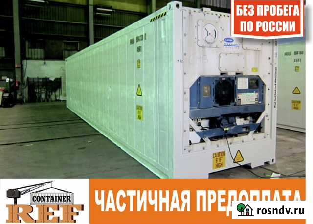 Рефконтейнер 40 Ф без пробега по РФ Петропавловск-Камчатский - изображение 1
