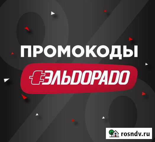 Промокод бонусы эльдоардо Уфа - изображение 1