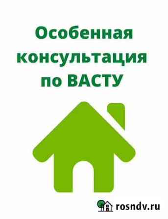 Экспресс консультация по Васту Тюмень