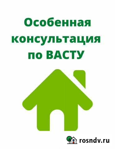 Экспресс консультация по Васту Тюмень - изображение 1