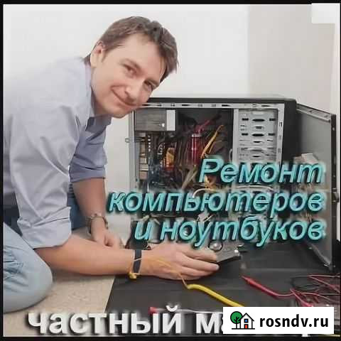 Ремонт компьютеров, ноутбуков. Компьютерный мастер Усолье-Сибирское - изображение 1