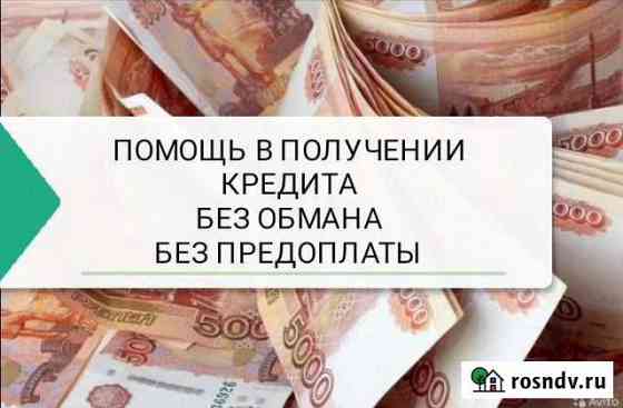 Помощь в получении кредита без предоплат Красноярск