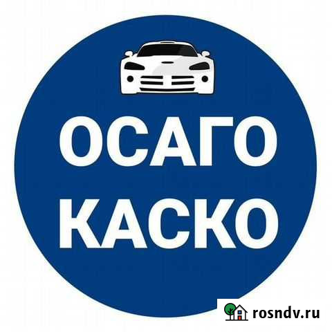 Помощь в оформлении Осаго, все категории А В С Д Архангельск - изображение 1