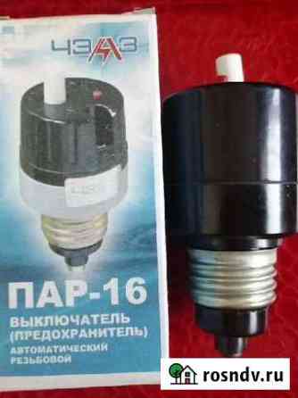 Предохранитель пар - 16 Курган