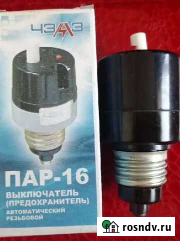 Предохранитель пар - 16 Курган - изображение 1