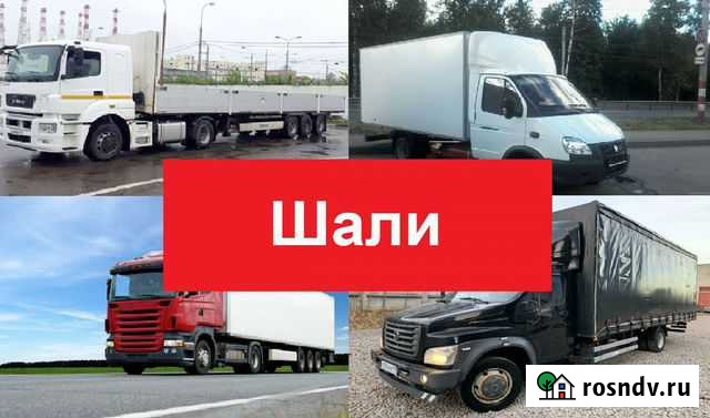 Грузоперевозки 5 тонн, 10 тонн, 20 тонн, переезды Шали - изображение 1