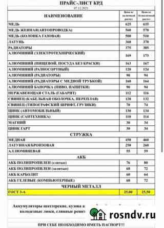 Прием лома черных и цветных металлов Краснодар