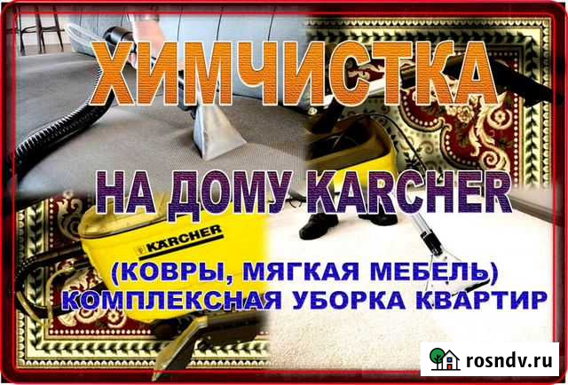 Химчистка ковров мягкой мебели Нижневартовск - изображение 1