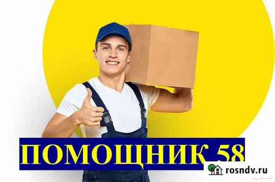 Грузчики, Газель, Переезды, Разнорабочие Пенза