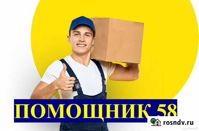 Грузчики, Газель, Переезды, Разнорабочие Пенза - изображение 1