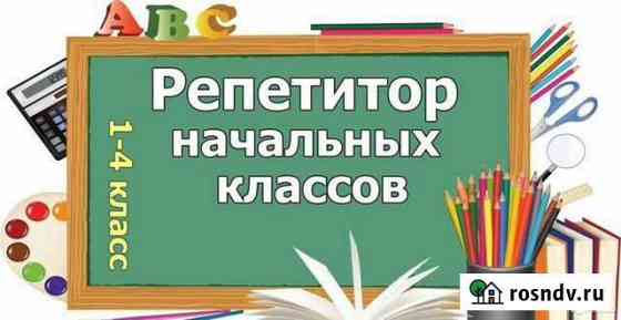 Репетитор начальных классов Архонская