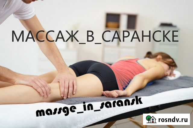 Массаж Саранск - изображение 1