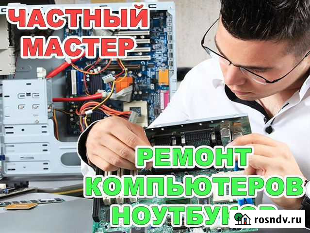 Ремонт, диагностика и настройка компьютера, выезд Саратов - изображение 1