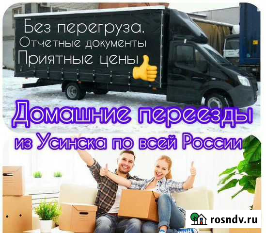 Перезды межгород и вся Россия+грузчики Усинск - изображение 1