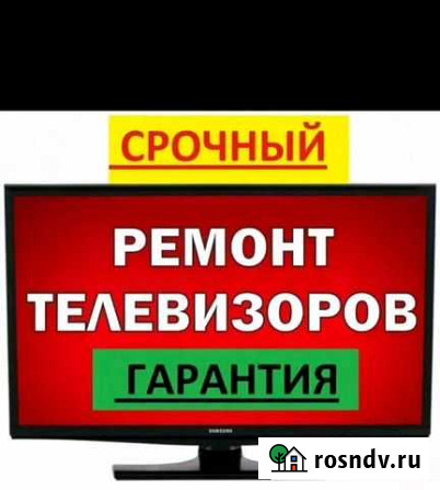 Ремонт телевизоров (ЖК, LED) Майкоп - изображение 1