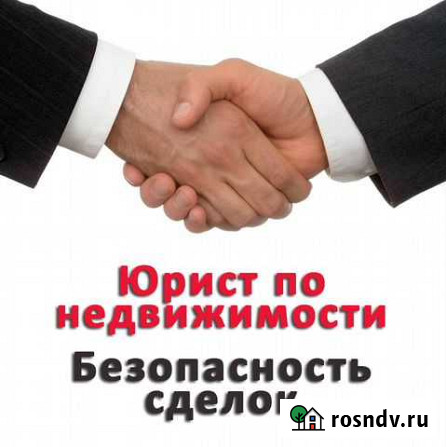 Юрист по недвижимости.Правовая экспертиза док- ов Красноярск - изображение 1