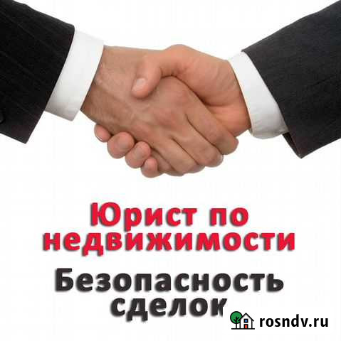 Юрист по недвижимости.Правовая экспертиза док- ов Красноярск - изображение 1