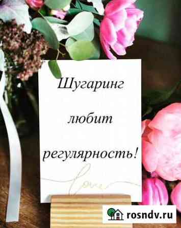 Депиляция - Шугаринг Подольск
