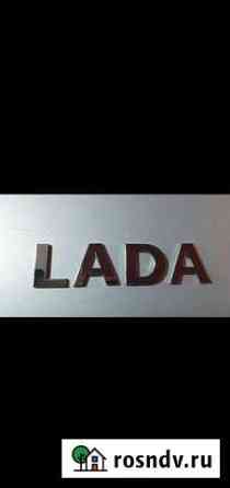 Буквы LADA Новочебоксарск