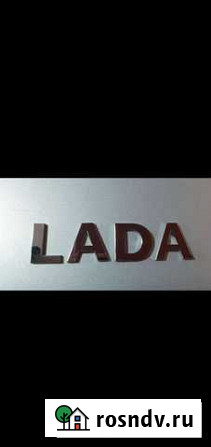 Буквы LADA Новочебоксарск - изображение 1