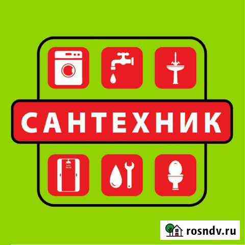 Сантехник. Прочистка канализации Ейск