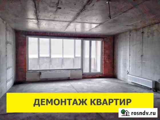 Демонтаж квартир (под черновую отделку) Благовещенск