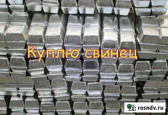 Свинец Курган