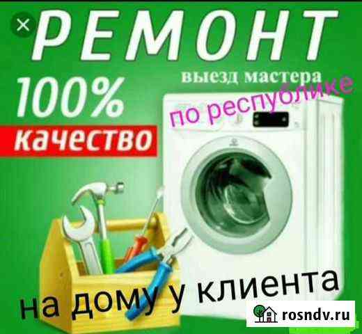 Ремонт стиральных машин с выездом по Республике Нальчик