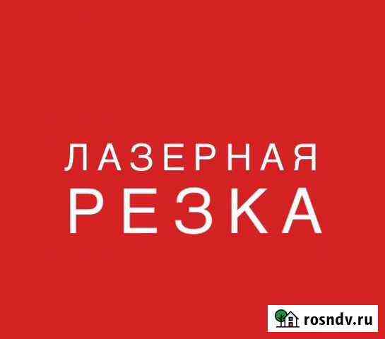 Лазерная резка И гравировка Челябинск
