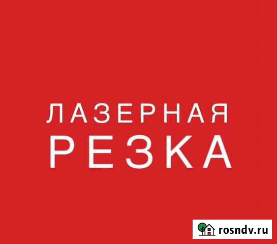 Лазерная резка И гравировка Челябинск - изображение 1