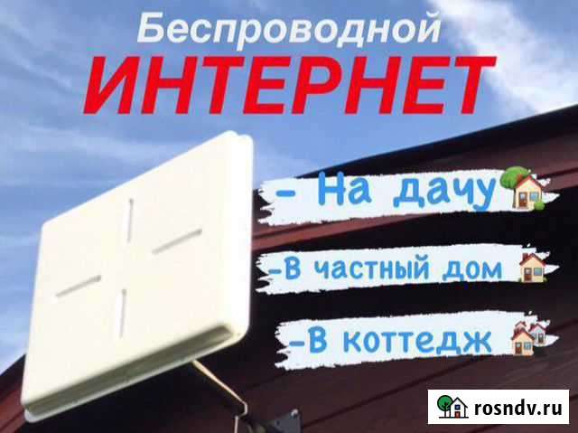 Интернет на дачу, в дом, безлимитные тарифы Ступино - изображение 1