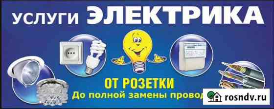 Электрик на дом в Юрге Юрга