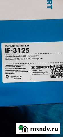 Салонный фильтр новый для KIA RIO II Луга - изображение 1