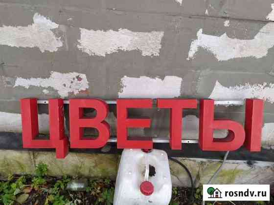 Вывеска с подсветкой цветы объемные буквы Долгопрудный