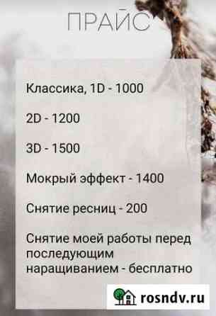 Наращивание ресниц Ростов-на-Дону