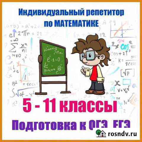 Индивидуальный репетитор по математике 5-11 классы Петропавловск-Камчатский