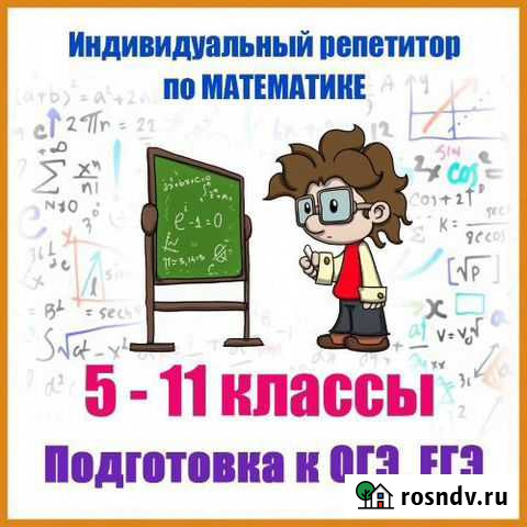 Индивидуальный репетитор по математике 5-11 классы Петропавловск-Камчатский - изображение 1