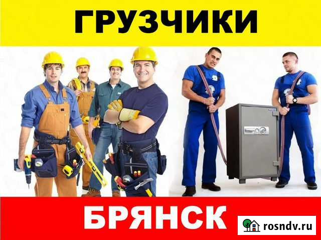 Грузчики Брянск - изображение 1