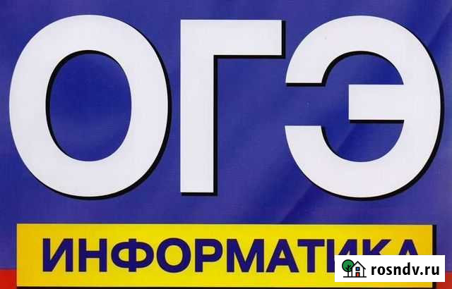 Подготовка к огэ по информатике Чайковский - изображение 1