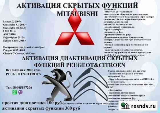 Диагностика кодирования Mitsubishi Peugeot Citroen Киров