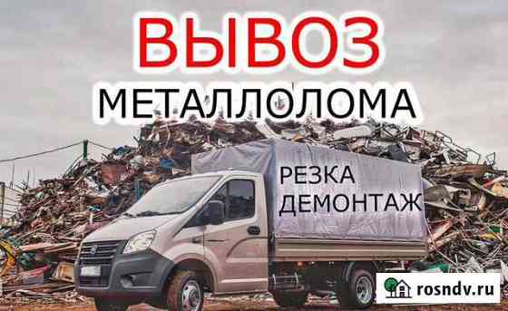 Приём металлолома Вывоз Курган