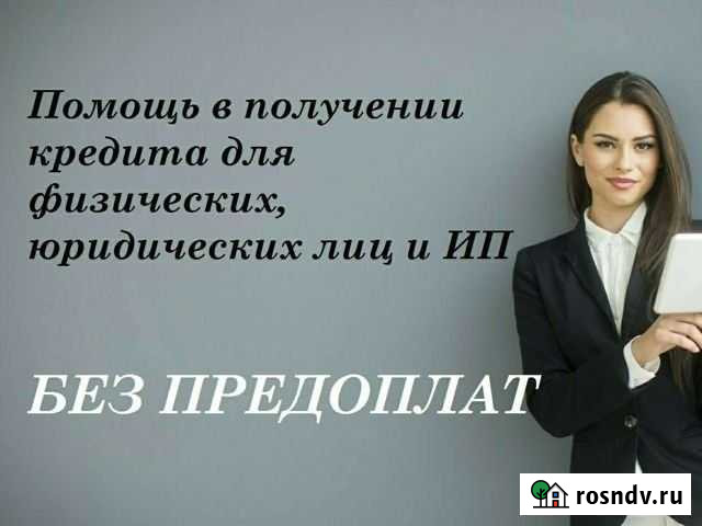 Помощь в получении кредита без предоплат Петропавловск-Камчатский - изображение 1