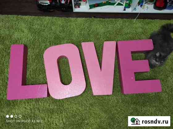 Объ?мные буквы на свадьбу love Ярославль