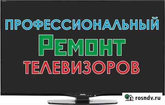 Ремонт телевизоров и мониторов. Все районы. Гарант Санкт-Петербург