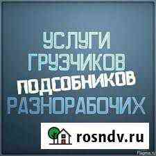 Грузчики / Переезды / Разнорабочие Чехов