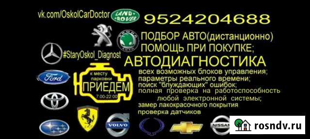 Автодиагностика с выездом.Диагностика, при покупке Старый Оскол - изображение 1