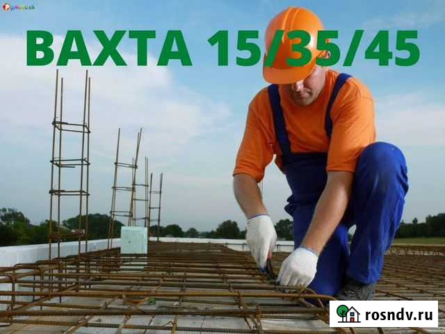 Арматурщик Вахта Питание+Проживание Москва - изображение 1