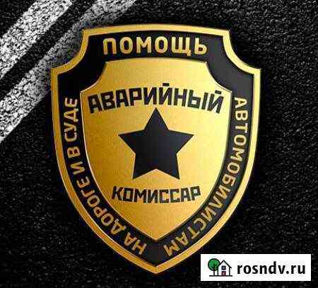 Аварийный комиссар Красноярск